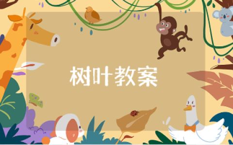 关于树叶的中班教案汇总 关于树叶的教学设计通用范文