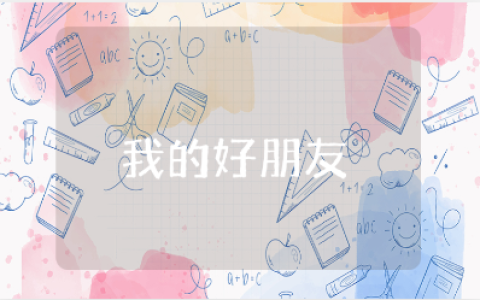 小班《我的好朋友》优秀教案范文 《我的好朋友》幼儿园教学设计模板