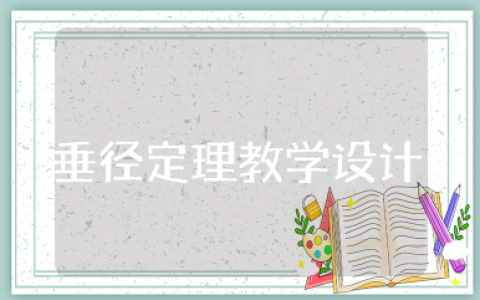 垂径定理教学设计 《垂径定理》说课稿