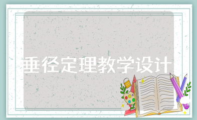 垂径定理教学设计 《垂径定理》说课稿