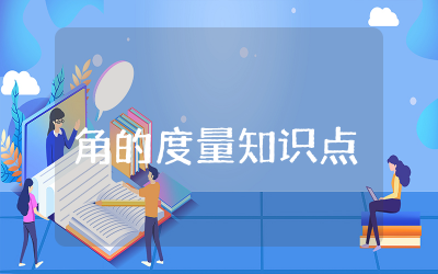 小学数学四年级角的度量知识点总结梳理汇总附练习题