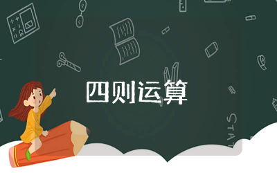 小学数学四年级四则混合运算及运算法则知识点整理附练习题
