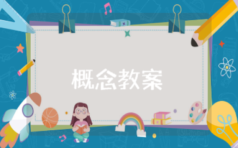 《等差数列的概念》优秀教案汇总 《等差数列的概念》数学教学设计