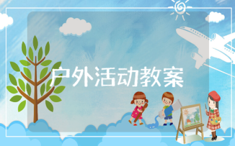 幼儿园小班户外活动教案范文 户外活动教学设计汇总