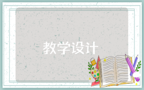 《金属的腐蚀与防护》教学设计范文 《金属的腐蚀与防护》优秀教案模板