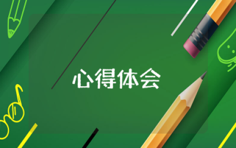 教师党支部论坛心得体会 党员教师论坛活动感悟