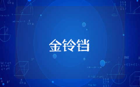 《金铃铛》音乐教案范文 《金铃铛》一等奖教学设计