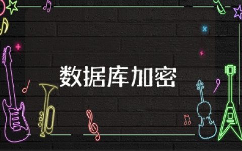 数据库加密心得体会范文 数据库加密收获感悟模板