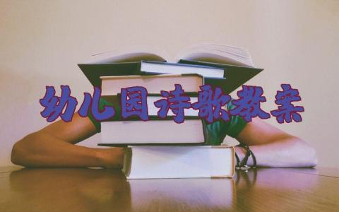 幼儿园诗歌活动教案模板 关于幼儿诗歌的活动教案设计