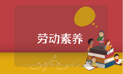 学校劳动素养心得体会范文 学校劳动素养课收获感悟模板