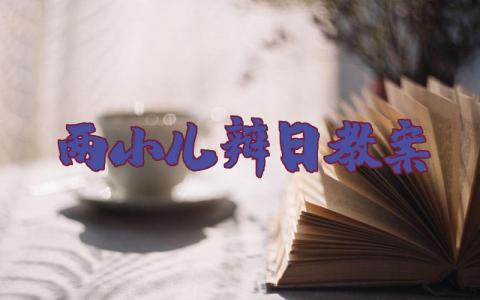 《两小儿辩日》教学设计一等奖部编版 《两小儿辩日》优秀教案设计