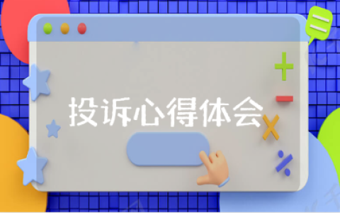 电信公司客户投诉心得体会范文 电信客服投诉处理收获总结