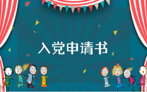 2025年入党申请书通用版范文 入党申请书模板汇总