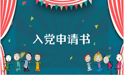 2025年入党申请书通用版范文 入党申请书模板汇总