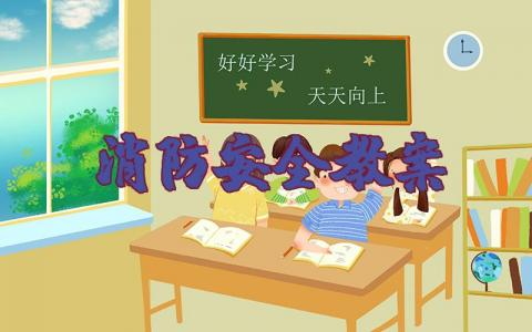 消防安全教案小班反思与评价 幼儿园消防安全教学设计一等奖