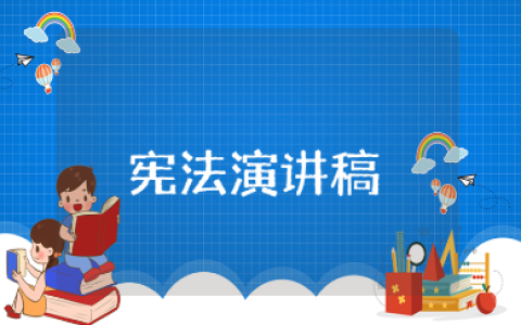 国旗下学宪法讲宪法演讲稿范文 学宪法讲宪法演讲发言稿模板