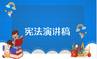 国旗下学宪法讲宪法演讲稿范文 学宪法讲宪法演讲发言稿模板