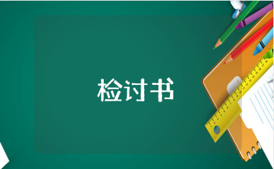 认错态度诚恳的检讨书范文 承认错误的检讨书通用模板
