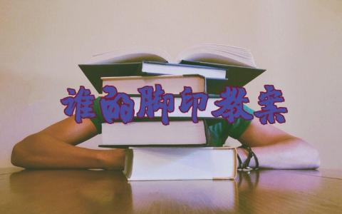 小班科学《谁的脚印》教案及反思 幼儿园《谁的脚印》公开课设计