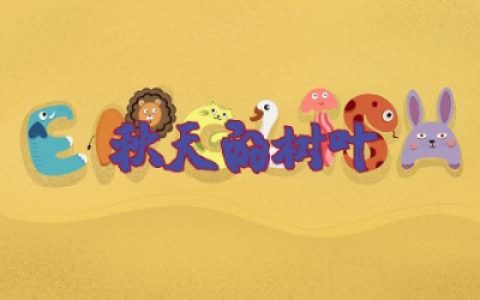 秋天的树叶教案小班艺术活动 秋天的树叶教案小班手指点画通用