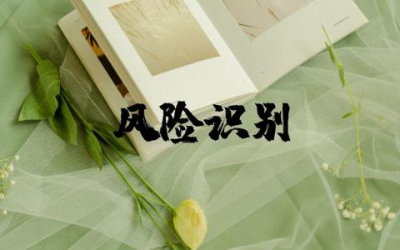 风险识别心得体会和感想范文 风险评估与风险应对心得体会合集