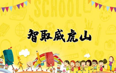 学生智取威虎山观后感作文  看《智取威虎山》有感范文