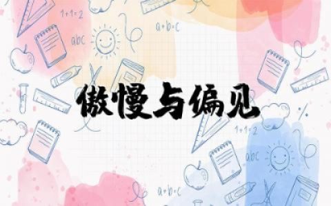 读《傲慢与偏见》的感受和收获  《傲慢与偏见》读书心得体会精选