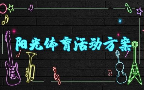 阳光体育活动方案和计划范文 阳光体育大课间活动实施方案