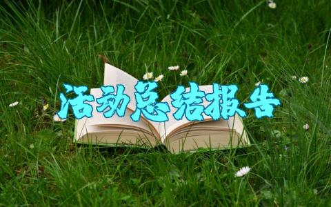 全国节能宣传周主题活动总结报告 节能宣传周活动总结2025年