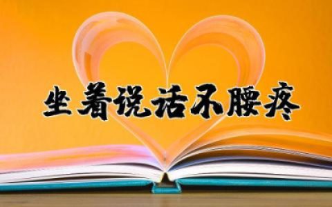 坐着说话不腰疼心得体会精选  看坐着说话不腰疼有感范本