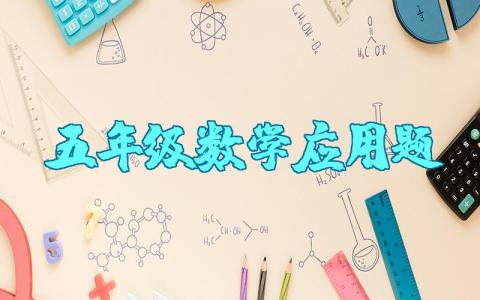 小学五年级数学应用题大全及解题技巧资料整理