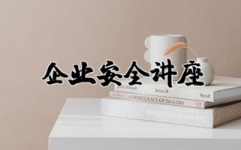 走进企业安全讲座心得体会总结  企业安全教育讲座心得体会范文