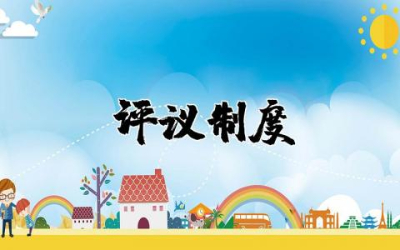 师德师风评议制度心得体会精选  关于教师师德师风学习心得体会