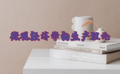 微观经济学的生产理论 微观经济学的理论体系