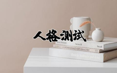 16种人格测试心得体会范文  十六型人格测试及分析心得体会总结