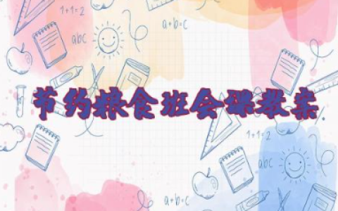 节约粮食班会课教案 节约粮食杜绝浪费主题班会教案