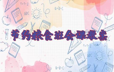 节约粮食班会课教案 节约粮食杜绝浪费主题班会教案