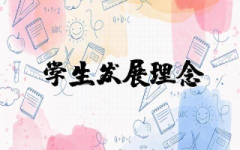 学生发展理念心得体会范文  学生发展理念心得体会合集