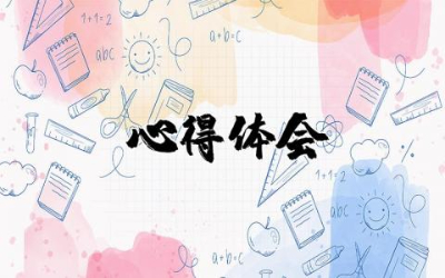 阅读公司规范流程心得体会集锦  公司规范制度流程心得体会和感想