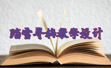 踏雪寻梅教学设计 小学音乐《踏雪寻梅》教案