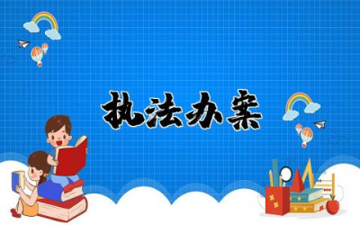 执法办案手册心得体会范文  规范执法办案工作心得体会