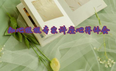 知心姐姐专家讲座心得体会 听“知心姐姐”心理健康教育报告有感