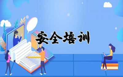 教育行业安全培训心得体会总结 安全教育培训心得体会精选
