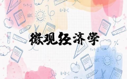 高级微观经济学笔记精选  微观经济学笔记小结与梳理