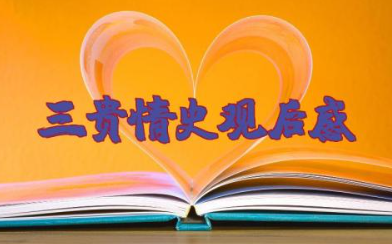三贵情史观后感 电影《三贵情史》的心得体会