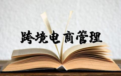跨境电商管理制度范本  跨境电商公司管理制度总则