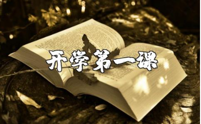 开学第一课安全主题教育观后感精选范文合集