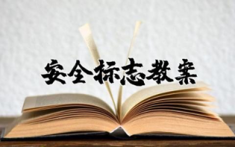 大班安全标志教案设计大全  幼儿园大班安全标志教案及反思