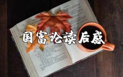 《国富论》读后感范文 《国富论》阅读心得体会模板