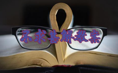 不求甚解教案 不求甚解教学设计